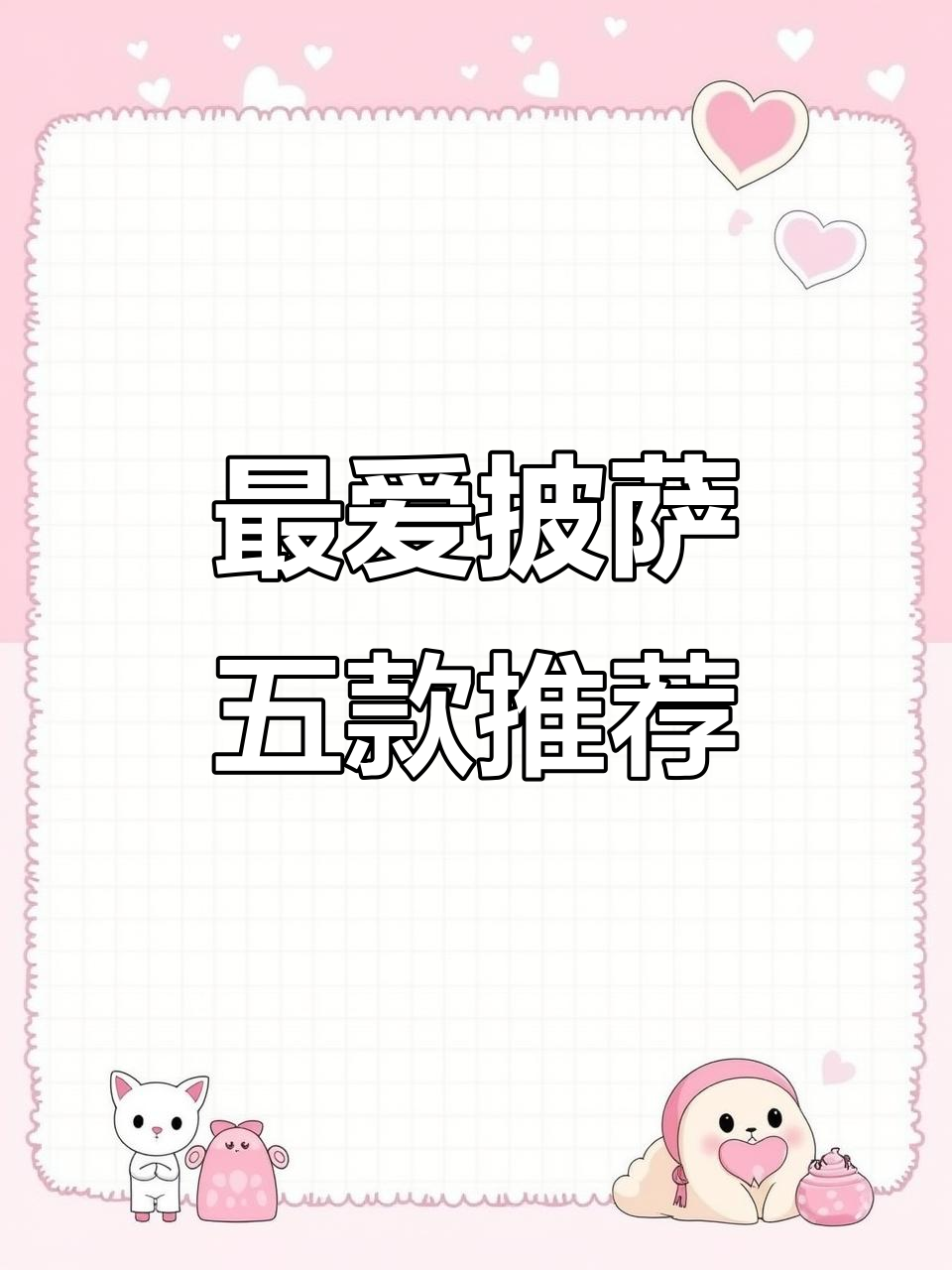 五大最受欢迎披萨口味大揭秘，想吃什么选什么！