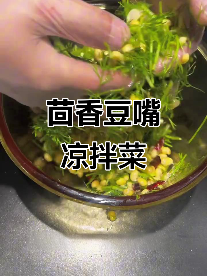 茴香拌豆嘴,简单又美味,轻松学会这道凉拌菜