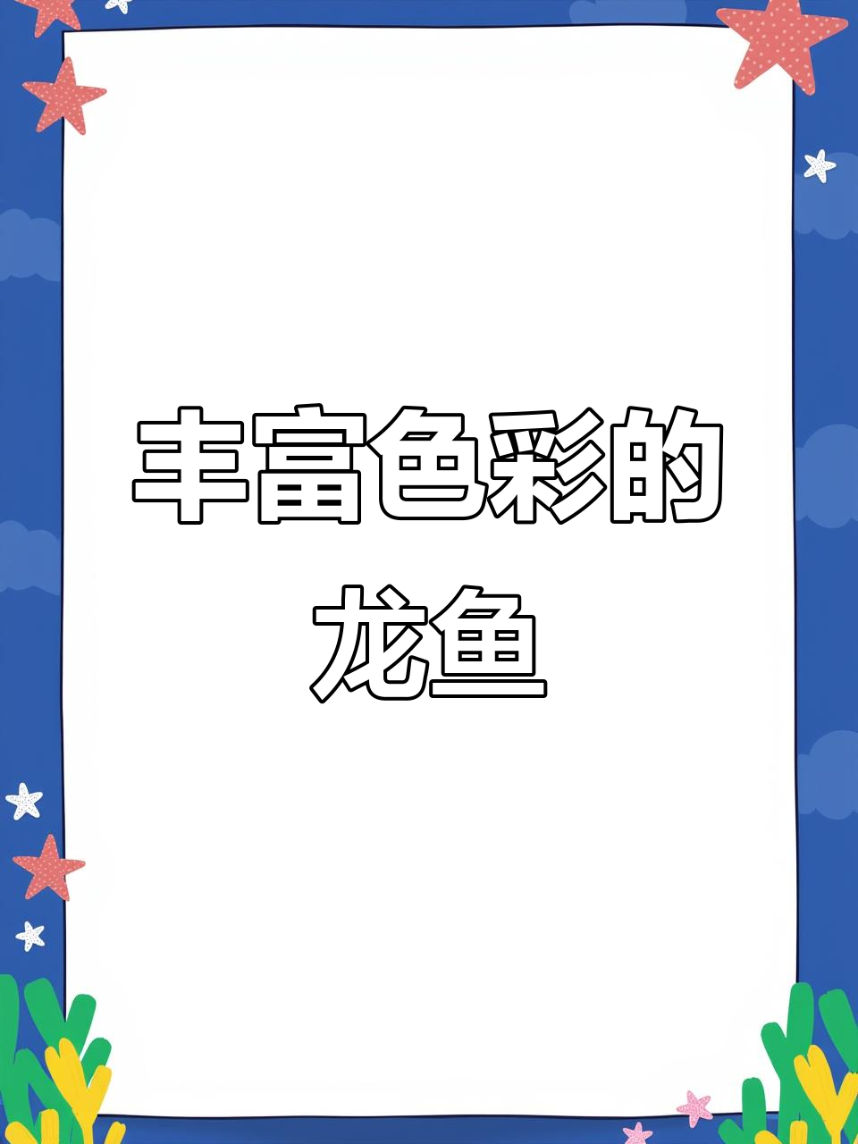 龙鱼体表颜色变化大揭秘,红蓝绿三色交替呈现