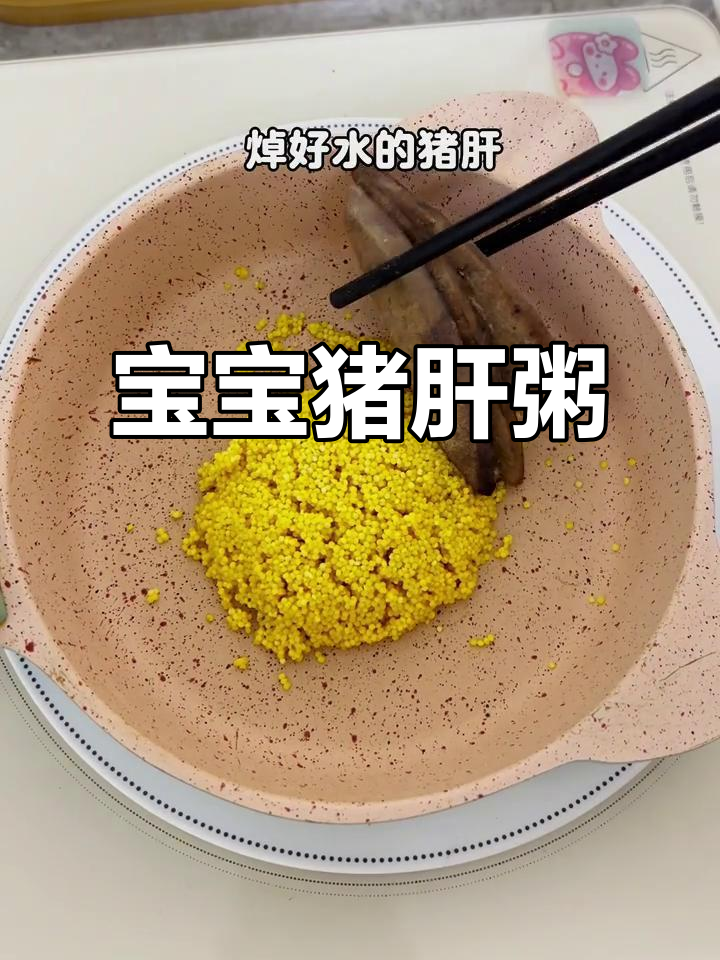 7个月宝宝猪肝粥,补铁又美味