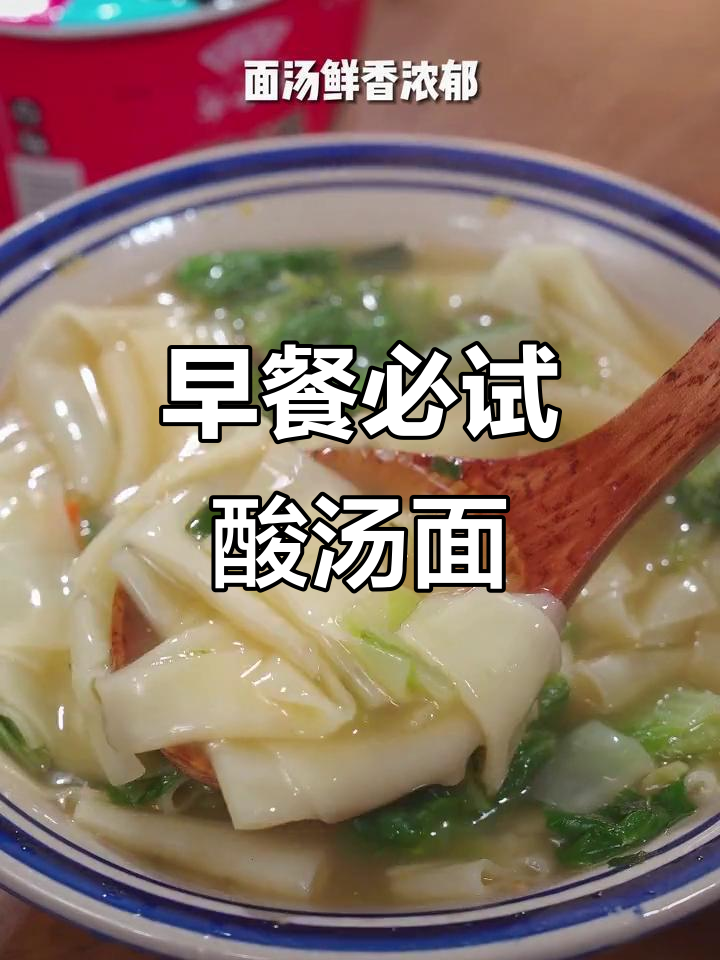 上班族学生党必备!酸汤面片,鲜香滑嫩,早餐新选择