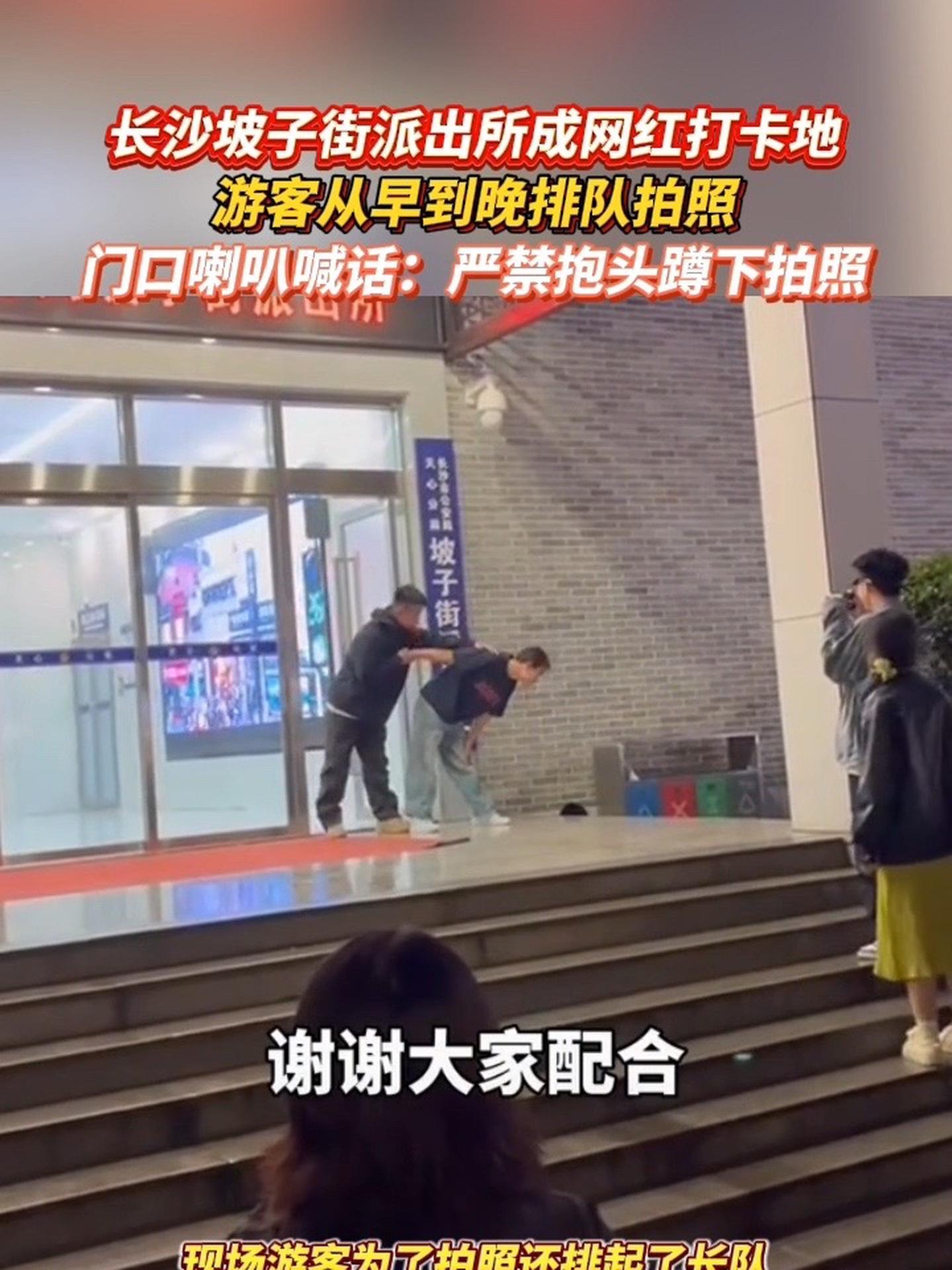 长沙坡子街派出所成网红打卡地,游客从早到晚排队拍照,门口喇叭喊话:严禁抱头蹲下拍照