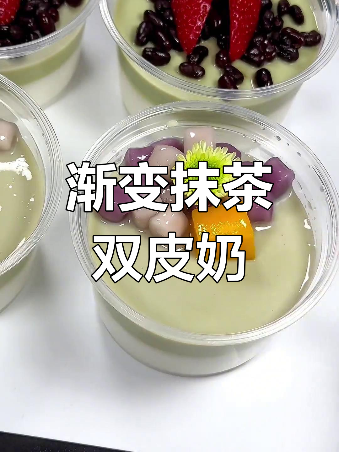 抹茶双皮奶,清新又美味