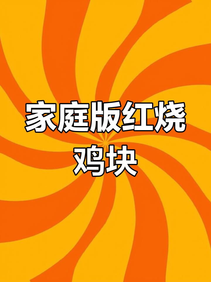 家常红烧鸡块,米饭配不停口