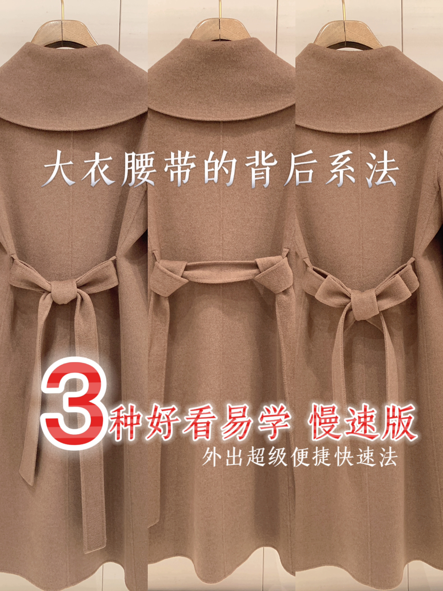 干货3种大衣腰带背后系法|保姆级慢速版