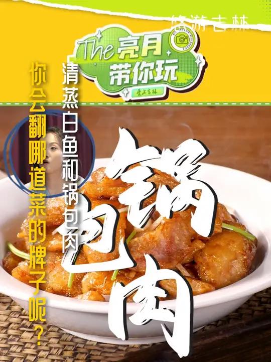 锅包肉和清蒸白鱼,你会翻哪道菜的牌子