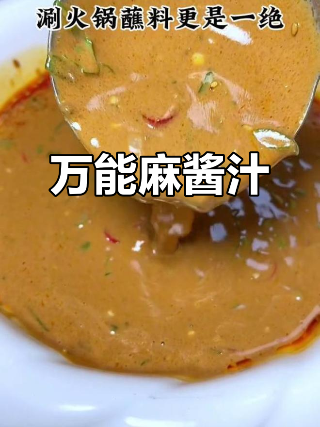 万能麻酱汁,拌啥都好吃!夏天必备蘸料,火锅、面食都能用