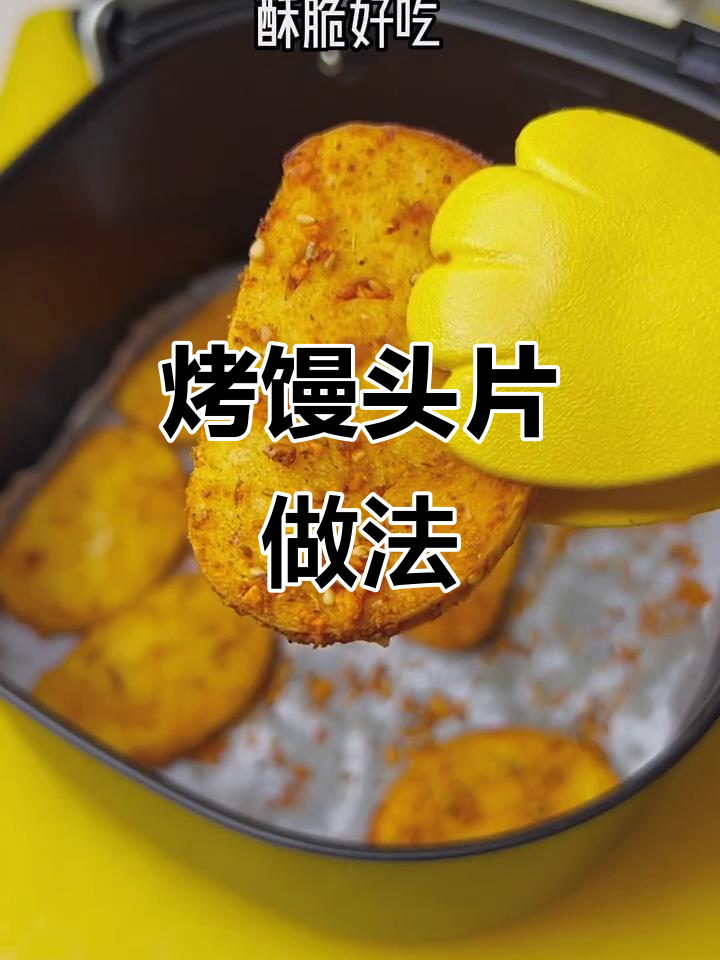 剩馒头变酥脆,空气炸锅轻松做烧烤馒头