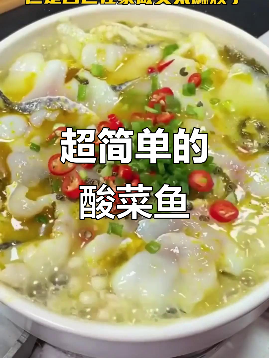 酸菜鱼轻松做,比泡面还简单!