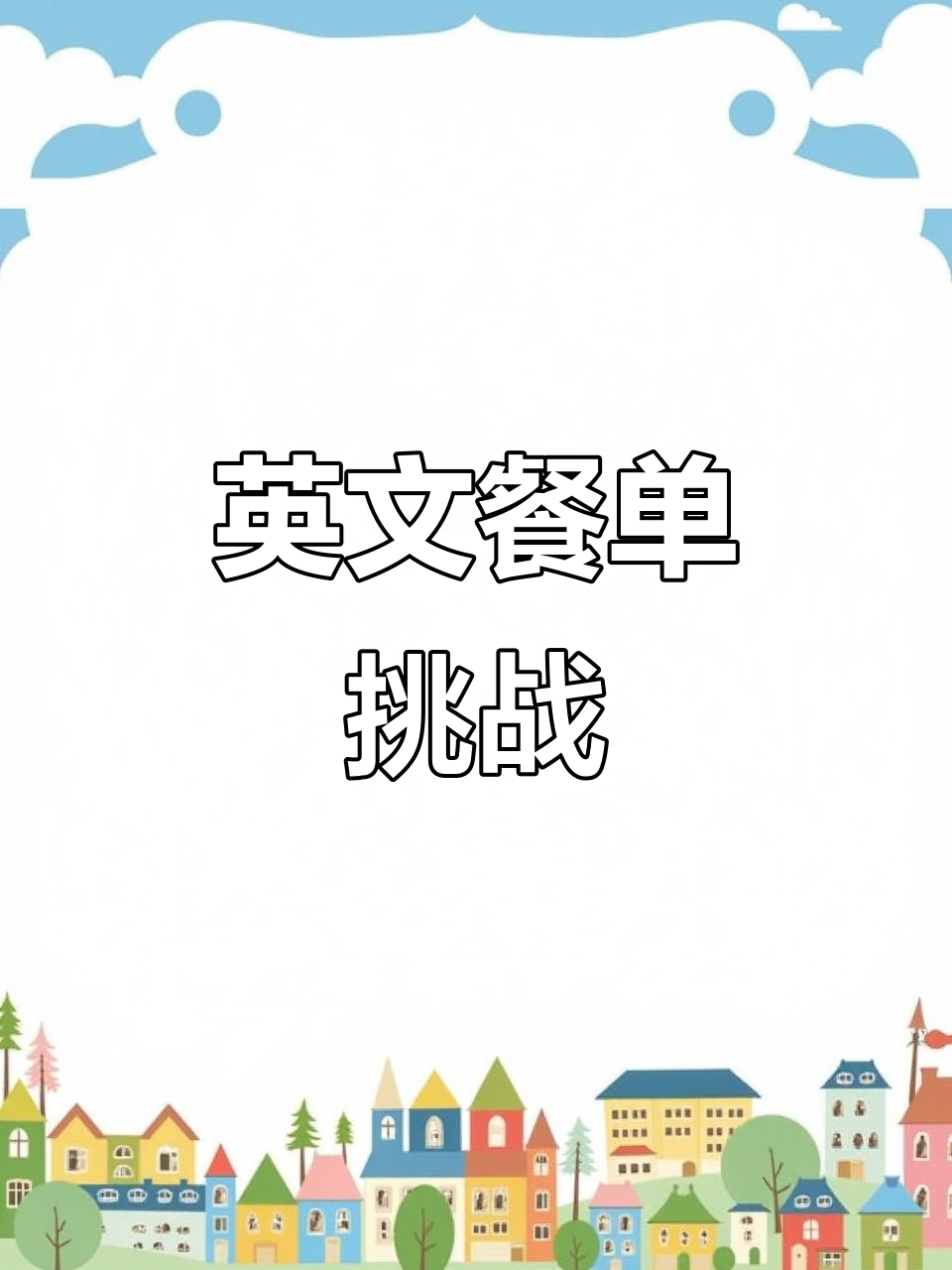 双塘私房菜与樊家味定远菜的英语小作业