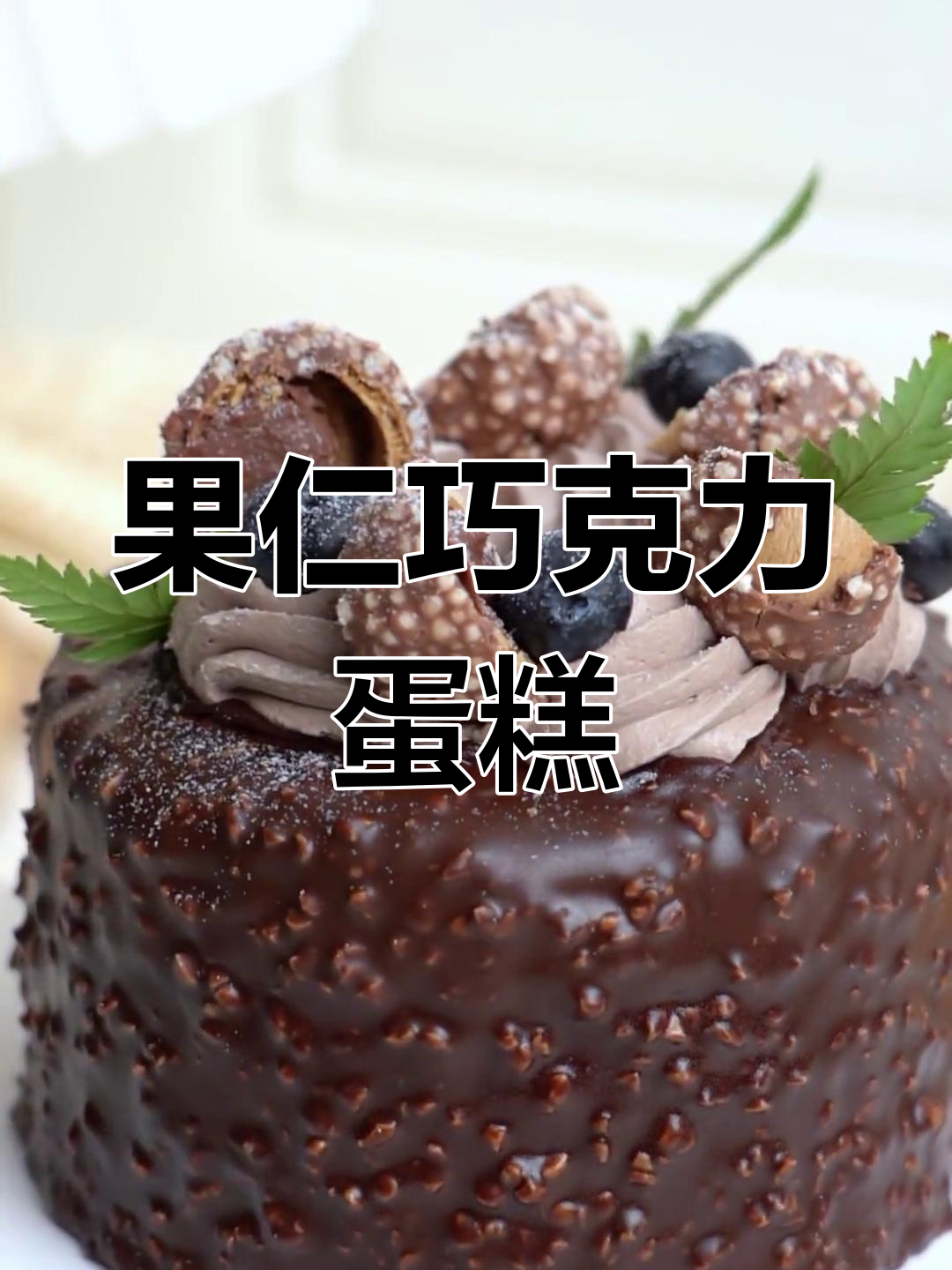 香甜不腻的巧克力四寸蛋糕,果仁加持更诱人