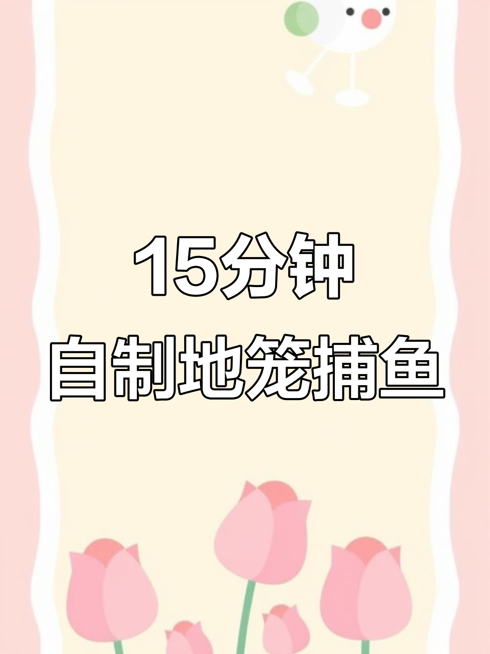 自制地笼捕鱼大作战,15分钟收获三条母鱼