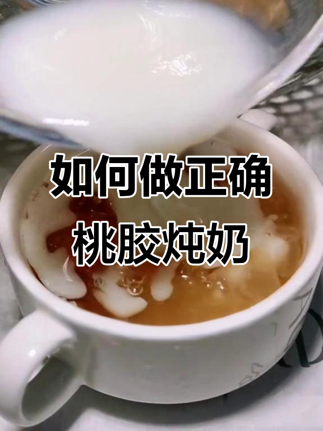 桃胶炖奶的正确做法,别再犯这些常见错误
