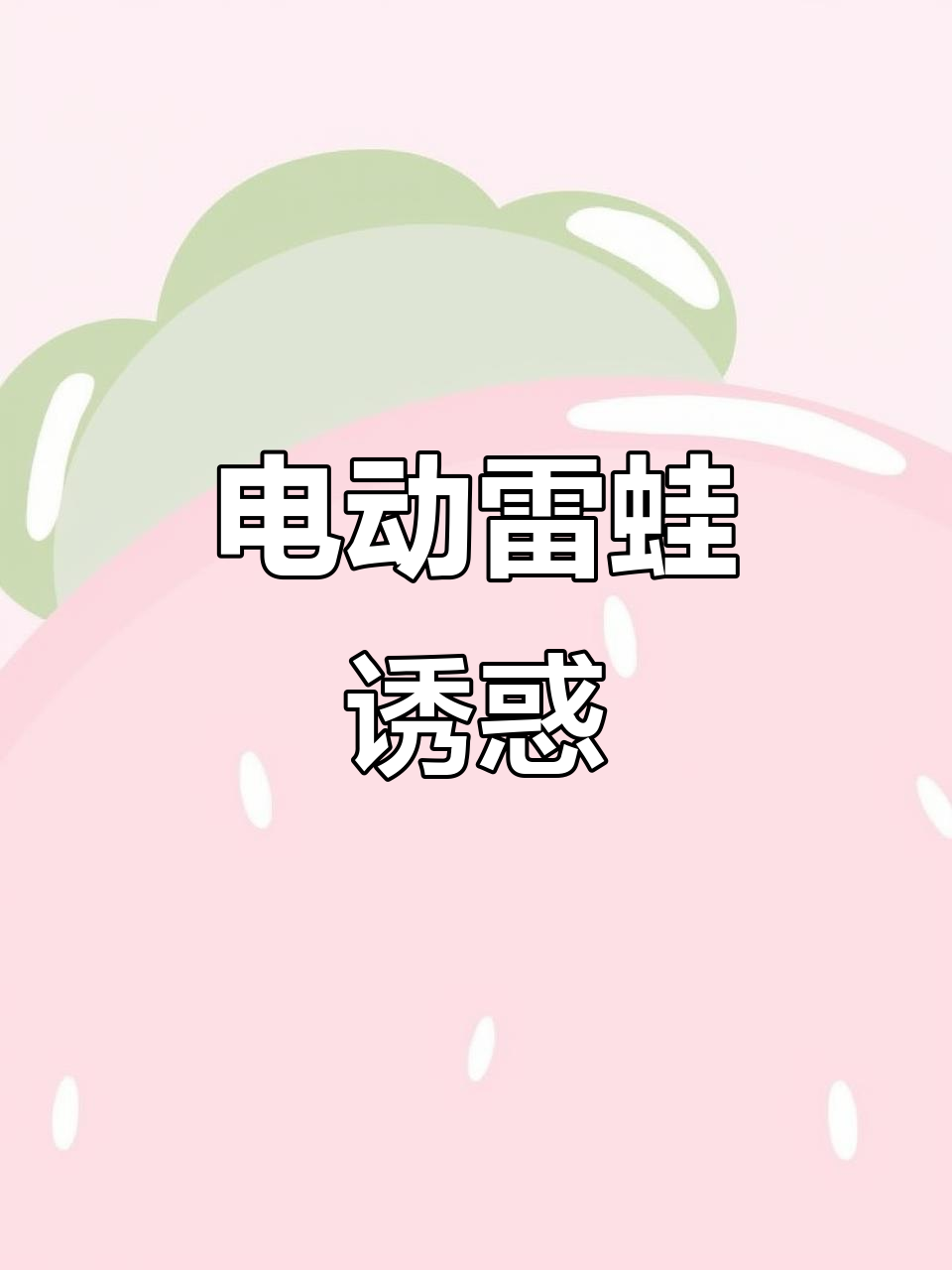 电蛙自动诱鱼,新手秒变高手!效果惊人,钓鱼必备神器!