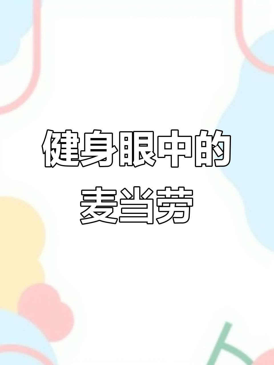 健身人如何看待麦当劳的热量陷阱?