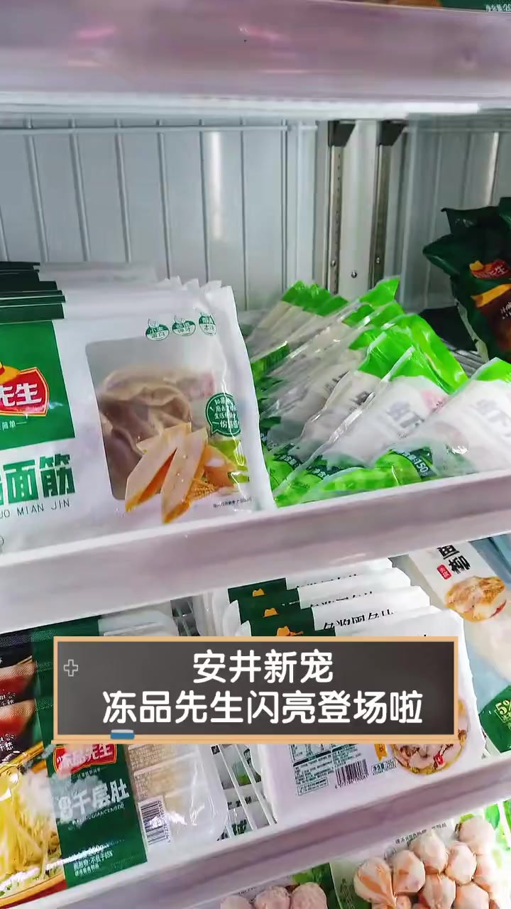 安井新宠,冻品先生闪亮登场啦
