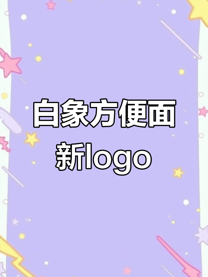 为白象方便面设计新logo,国货之光焕发新生
