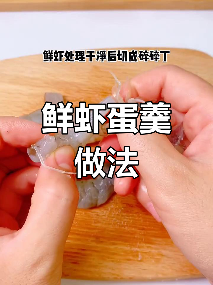 鲜虾鸡蛋羹,营养满满又美味,宝宝吃得开心