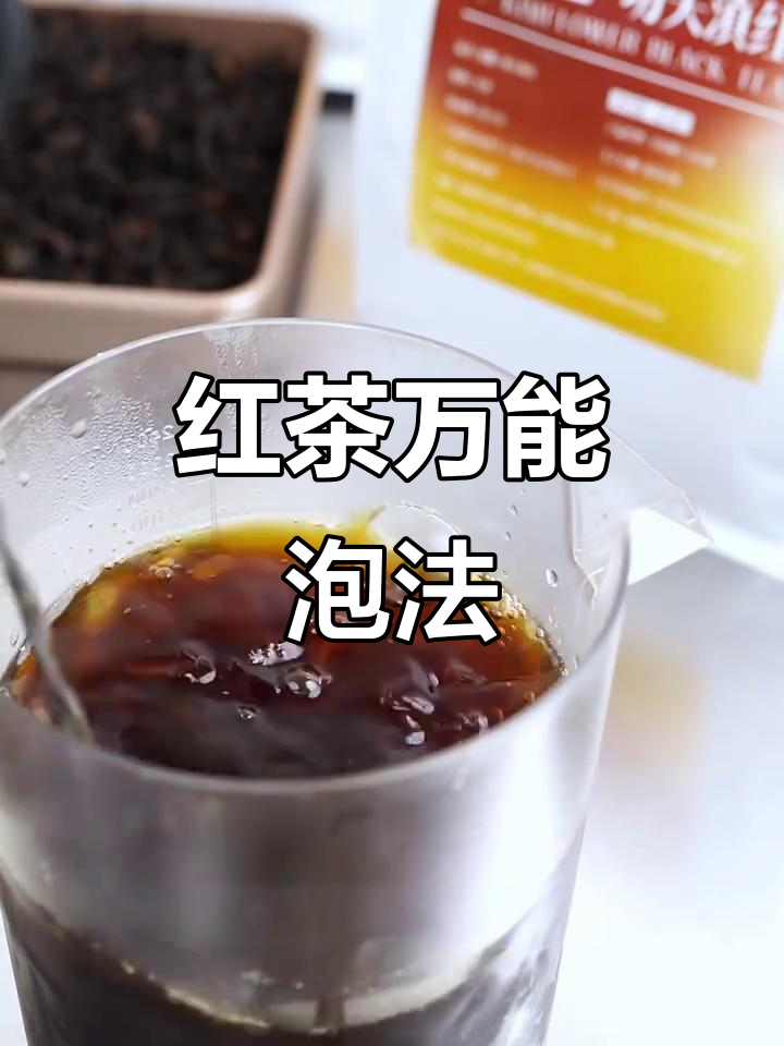 滇红茶汤,奶茶、果茶通用,低温泡制技巧大公开!