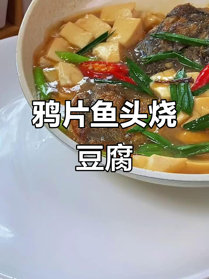 鱼头豆腐汤,鲜香十足,孩子们最爱!