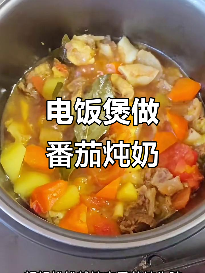 只需电饭锅,猕猴桃和牛奶就能做出软烂番茄炖菜