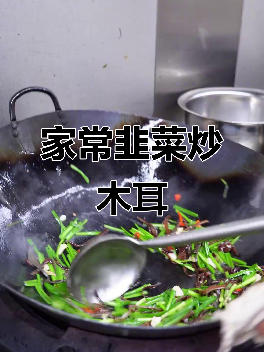 韭菜炒木耳,家常小炒新风味
