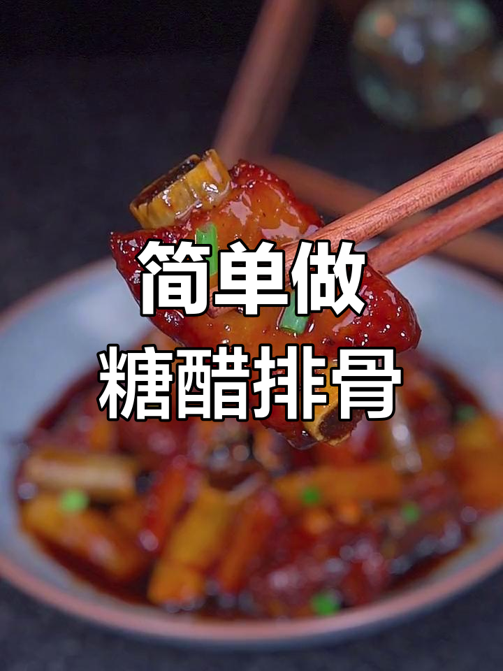 菠萝糖醋排骨的做法