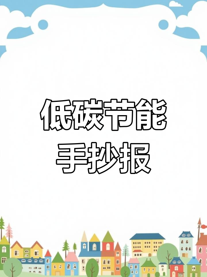 简单易学的低碳环保手抄报教程