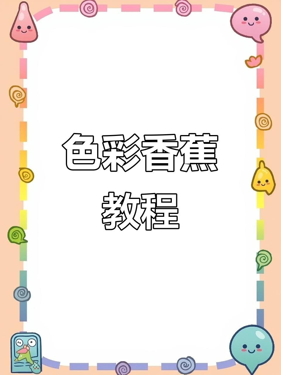 色彩香蕉轻松上手,挑战更复杂画作!