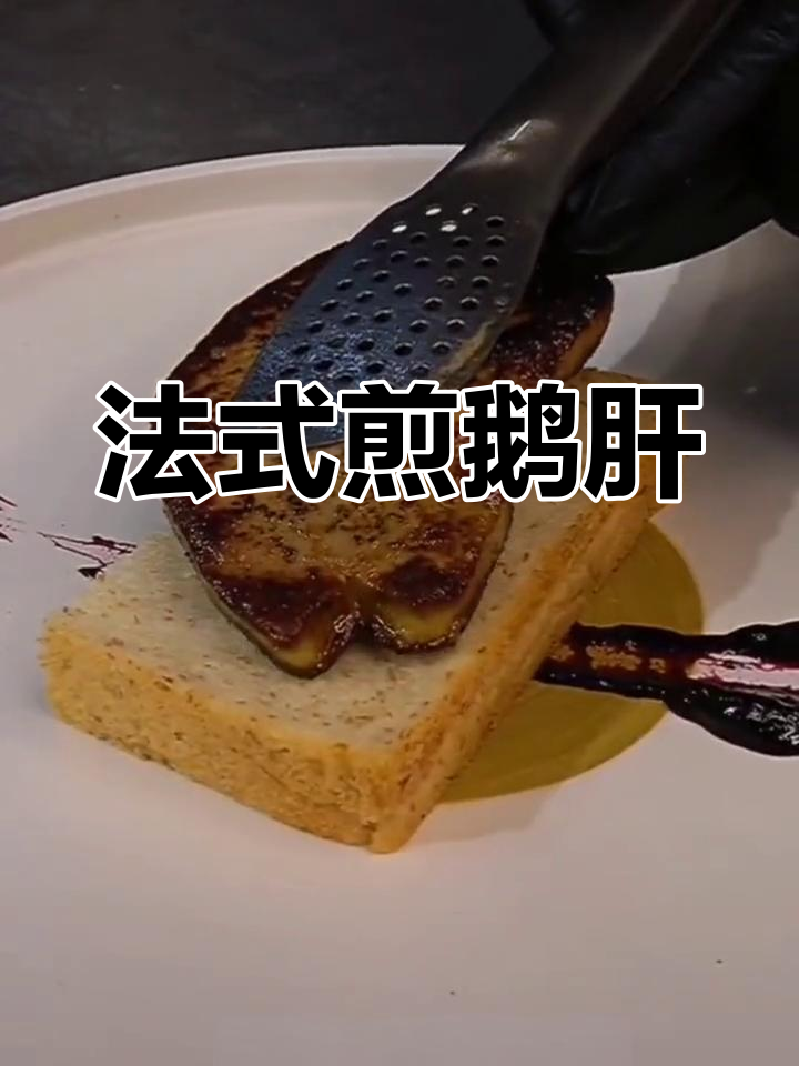 铁板鹅肝,蓝莓酱与鱼子酱的完美搭配