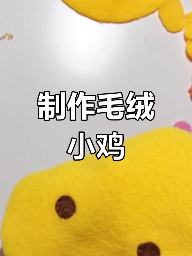 手工缝制毛绒小鸡教程
