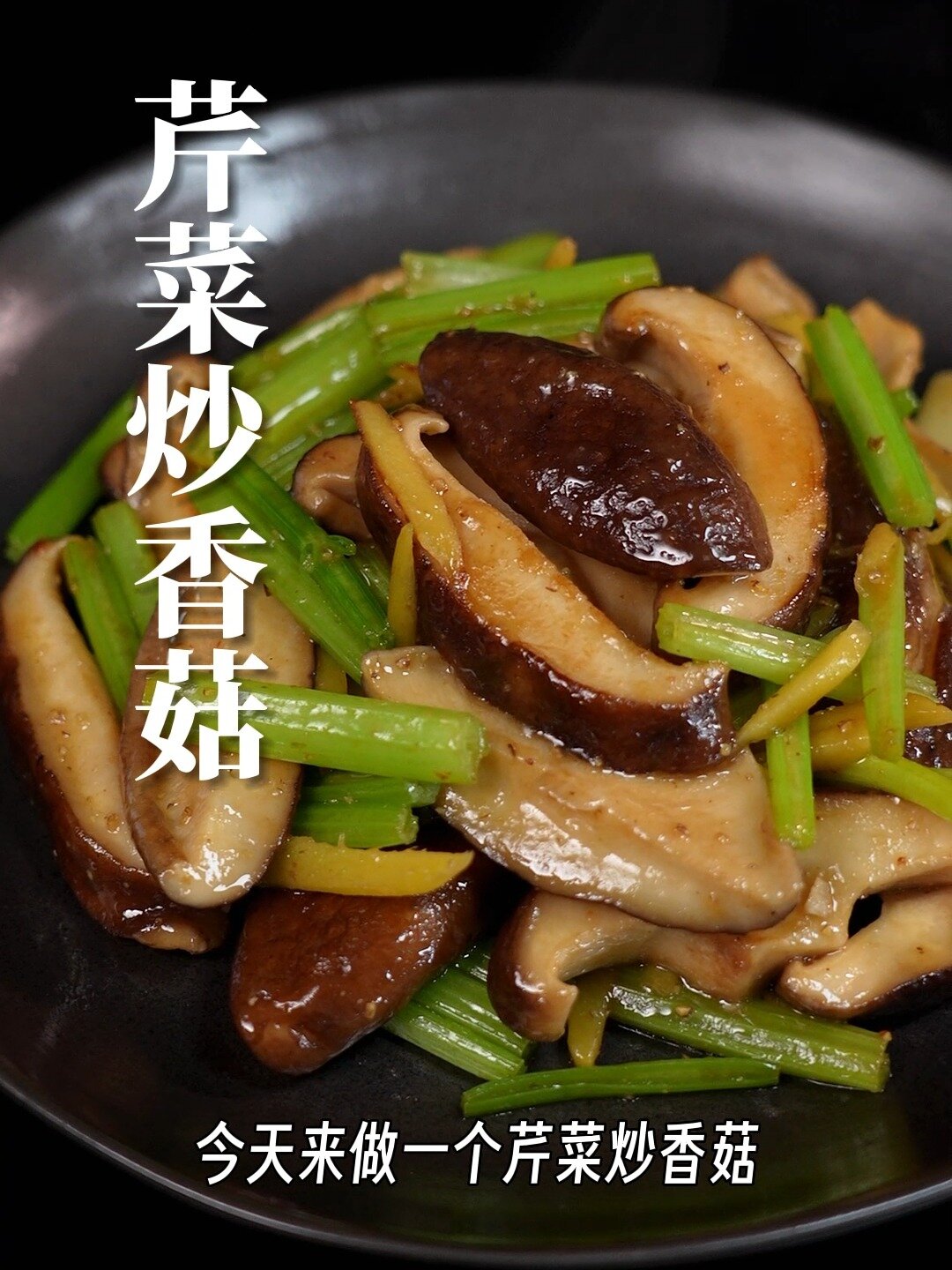 芹菜炒香菇|99%的人都少放了一个调味哦
