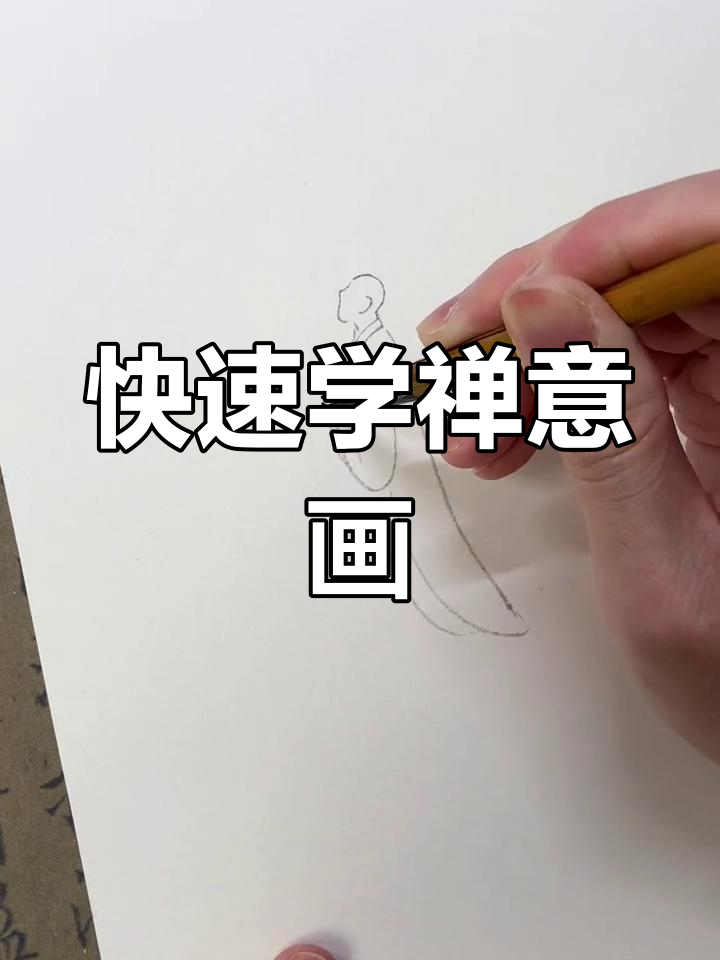 一分钟学会禅意画,轻松画出小和尚与莲花意境