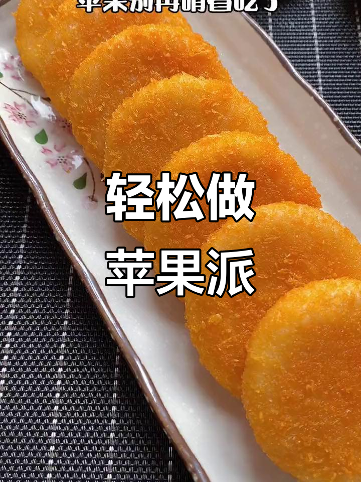 苹果派做法大揭秘,简单几步做出美味小点心