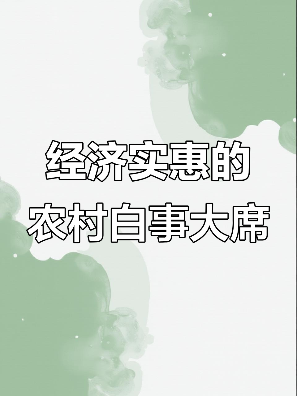 武清农村大席:16道美味佳肴,经济又实惠