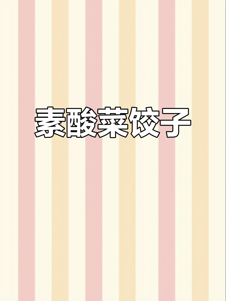 素酸菜饺子，东北必试美味！