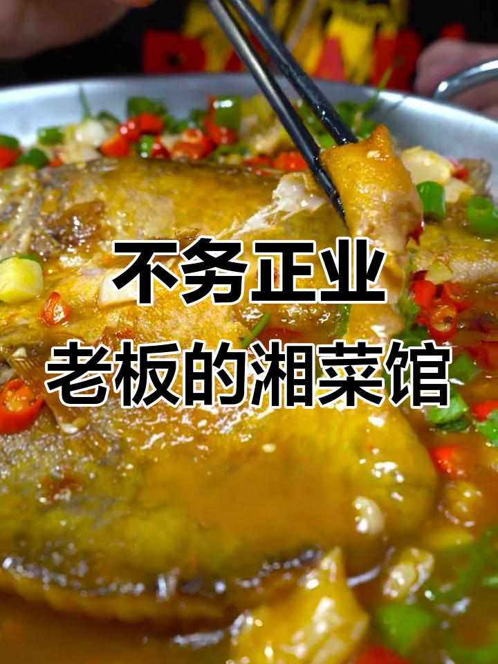 邯郸最不务正业的老板,开湘菜馆做出地道臭鳜鱼和脆嫩大鱿鱼