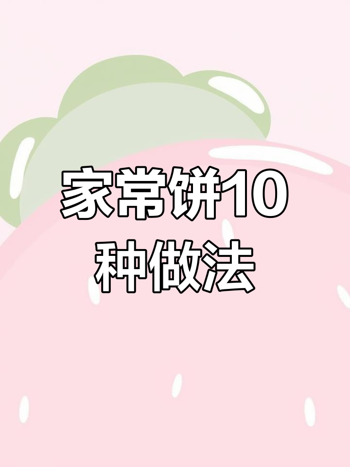 10种家常饼做法,简单又美味,婆婆夸得合不拢嘴