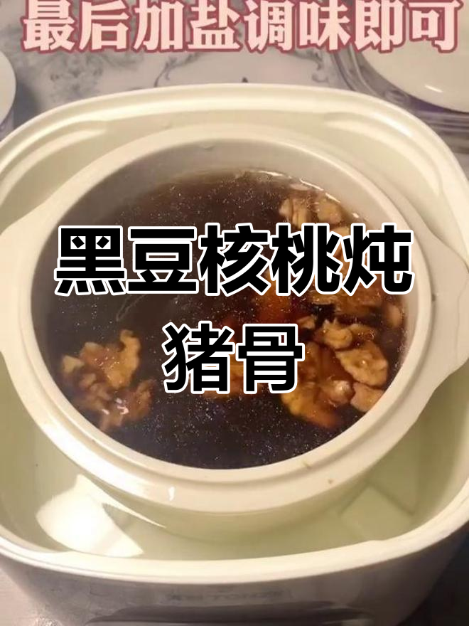 小孩压力大,黑豆核桃炖猪骨汤助补脑