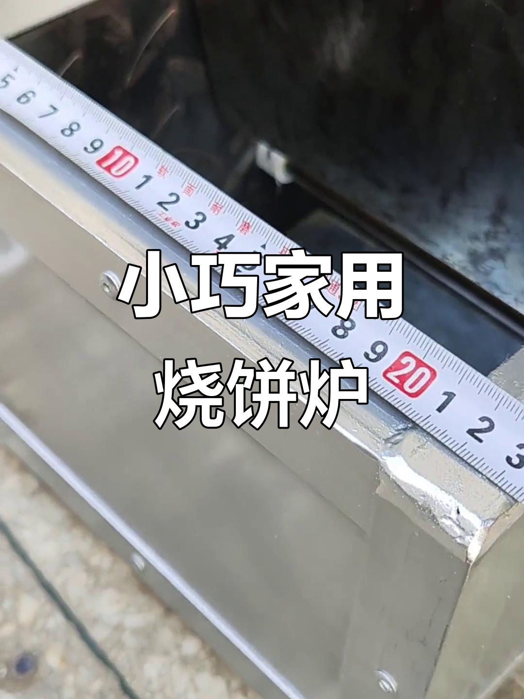 家庭版烧饼炉子,小巧实用不占地方