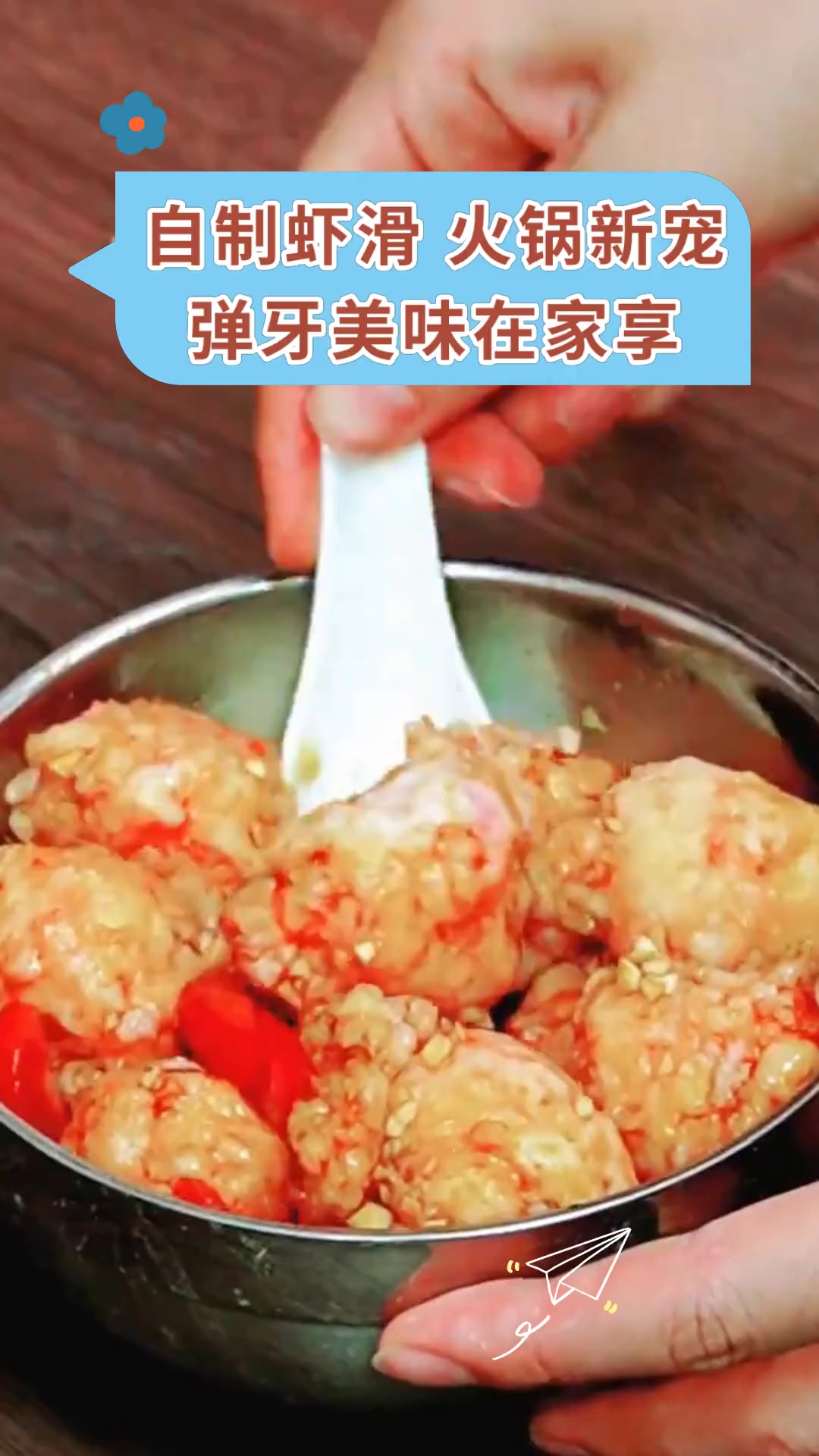 自制虾滑 火锅新宠弹牙美味在家享