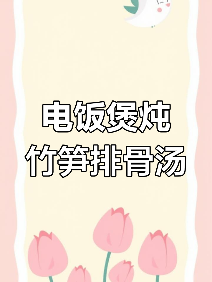 竹荪排骨汤,电饭煲轻松炖出美味营养