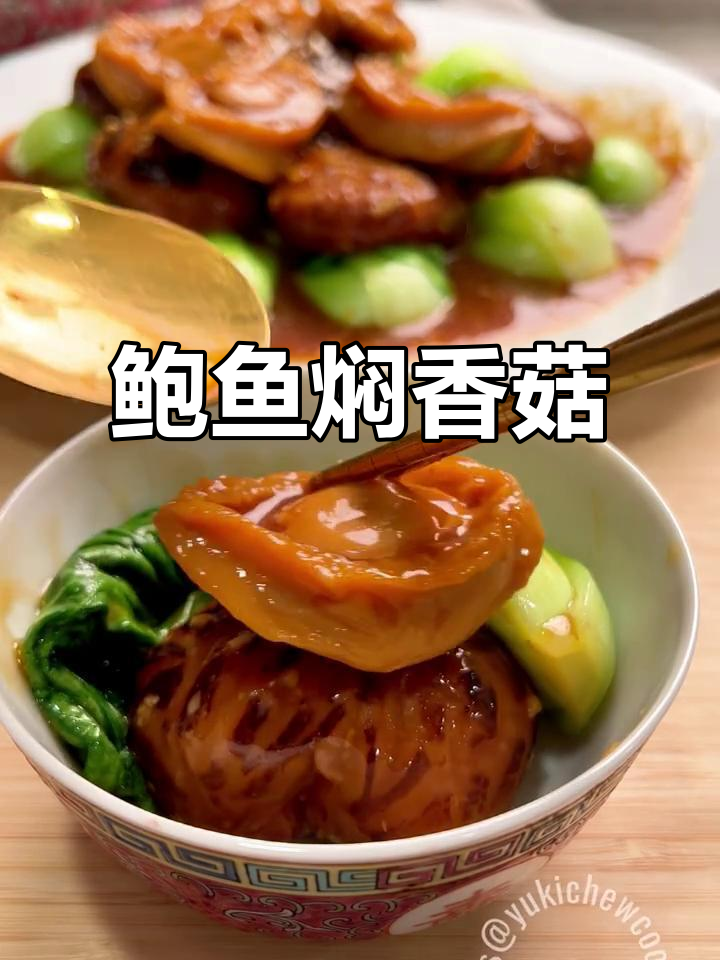 鲍鱼焖香菇，香气扑鼻，口感鲜美，团圆饭必备佳肴