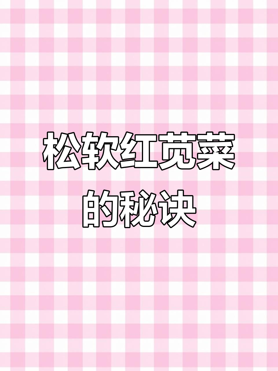 红苋菜蒸煮不粘,松软口感轻松做!