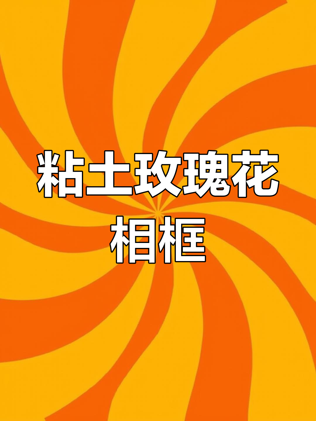 超轻粘土玫瑰花DIY相框,打造个性化手工装饰