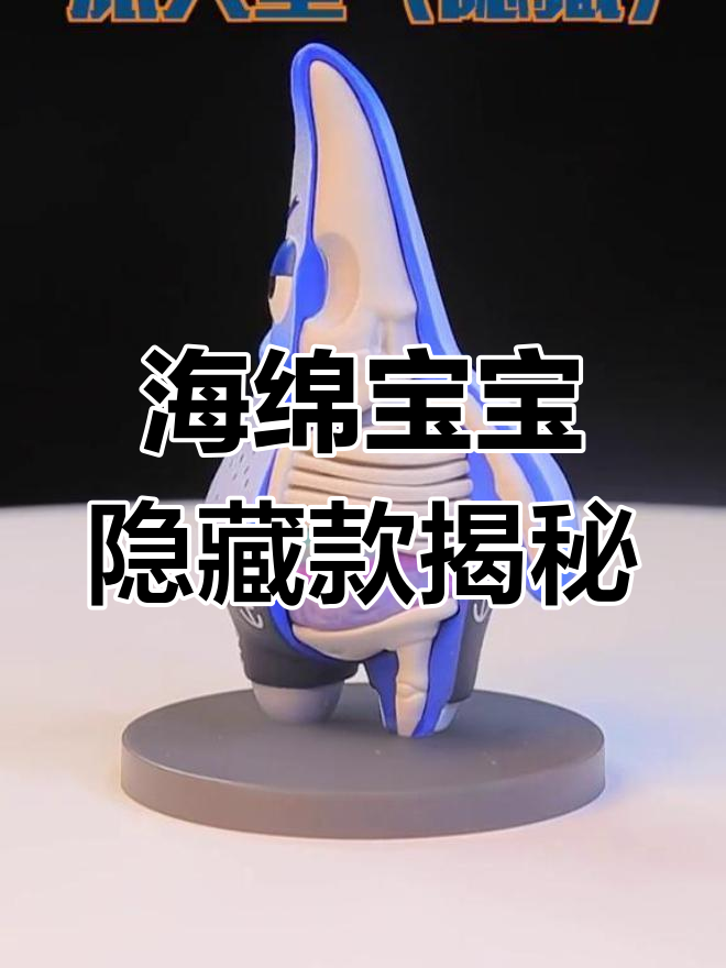 抽海绵宝宝盲盒,隐藏款章鱼哥惊现!