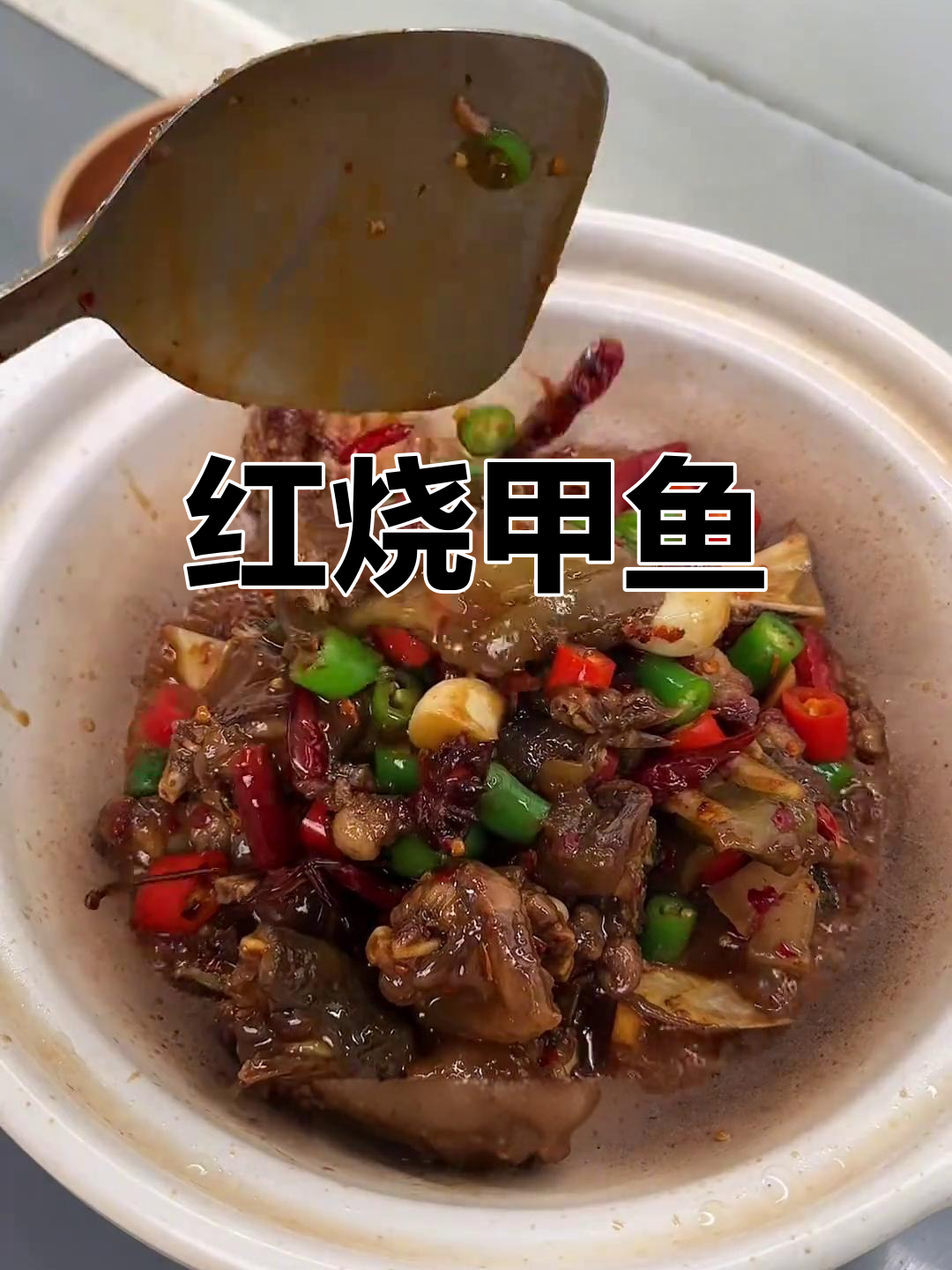 甲鱼家常做法,鲜香糯嫩超好吃