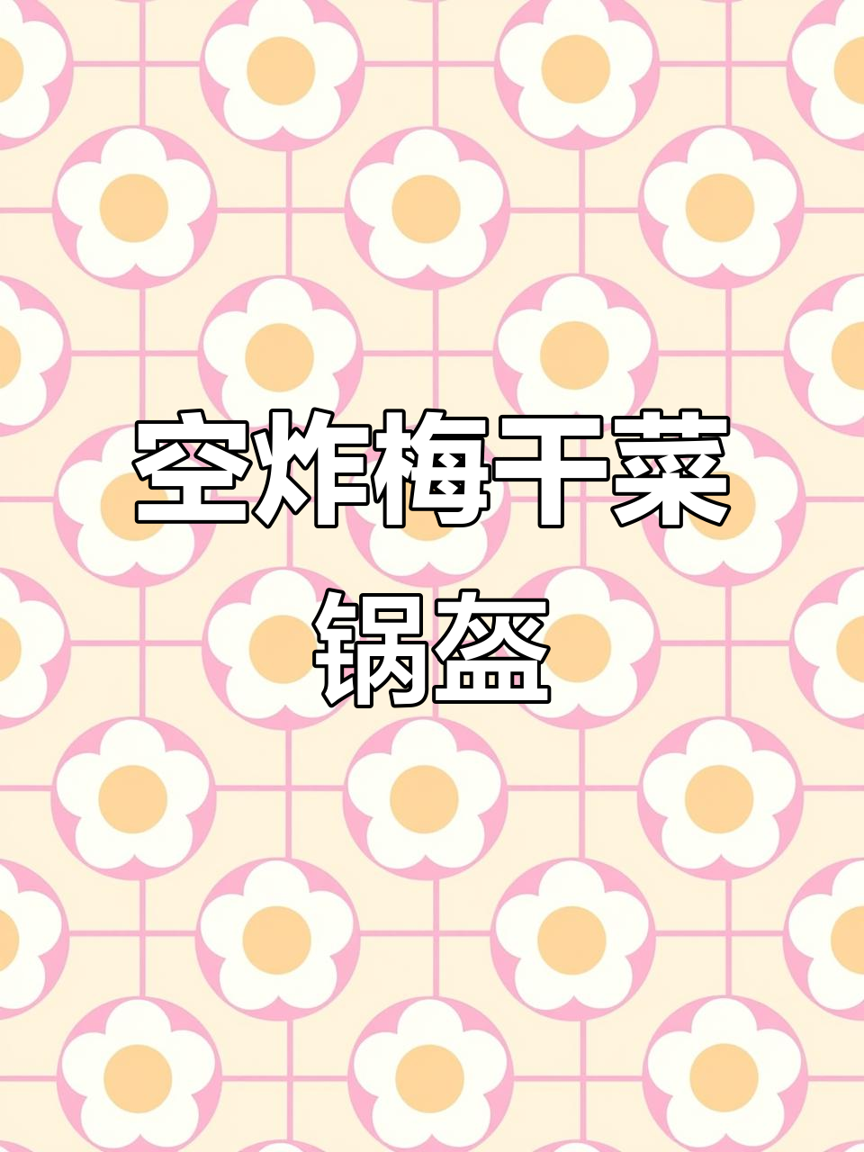 梅干菜锅盔,空气炸锅轻松做!外脆内香,比外面卖的还好吃