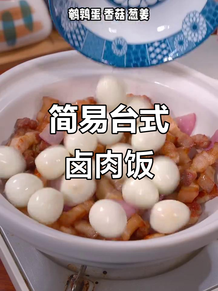 超好吃的台式卤肉饭,做法超简单!