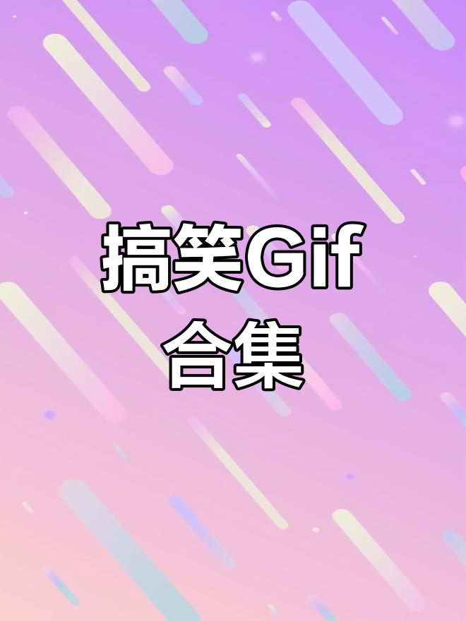 Gif表情包大集合，笑到停不下来
